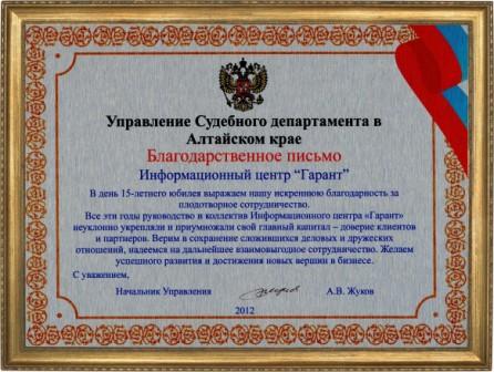 Управление судебного департамента в Алтайском крае
